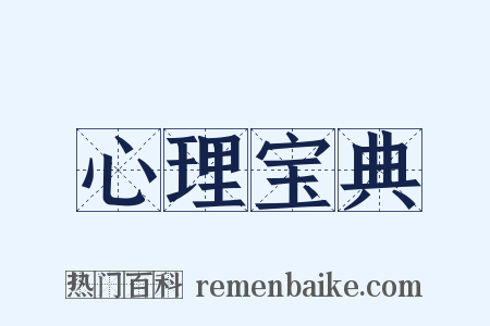 心理宝典是什么意思的图片